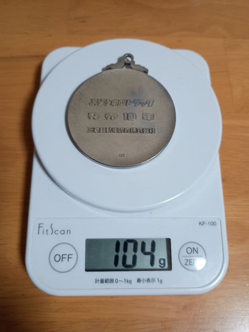 純銀　三菱ふそうメダル　104g