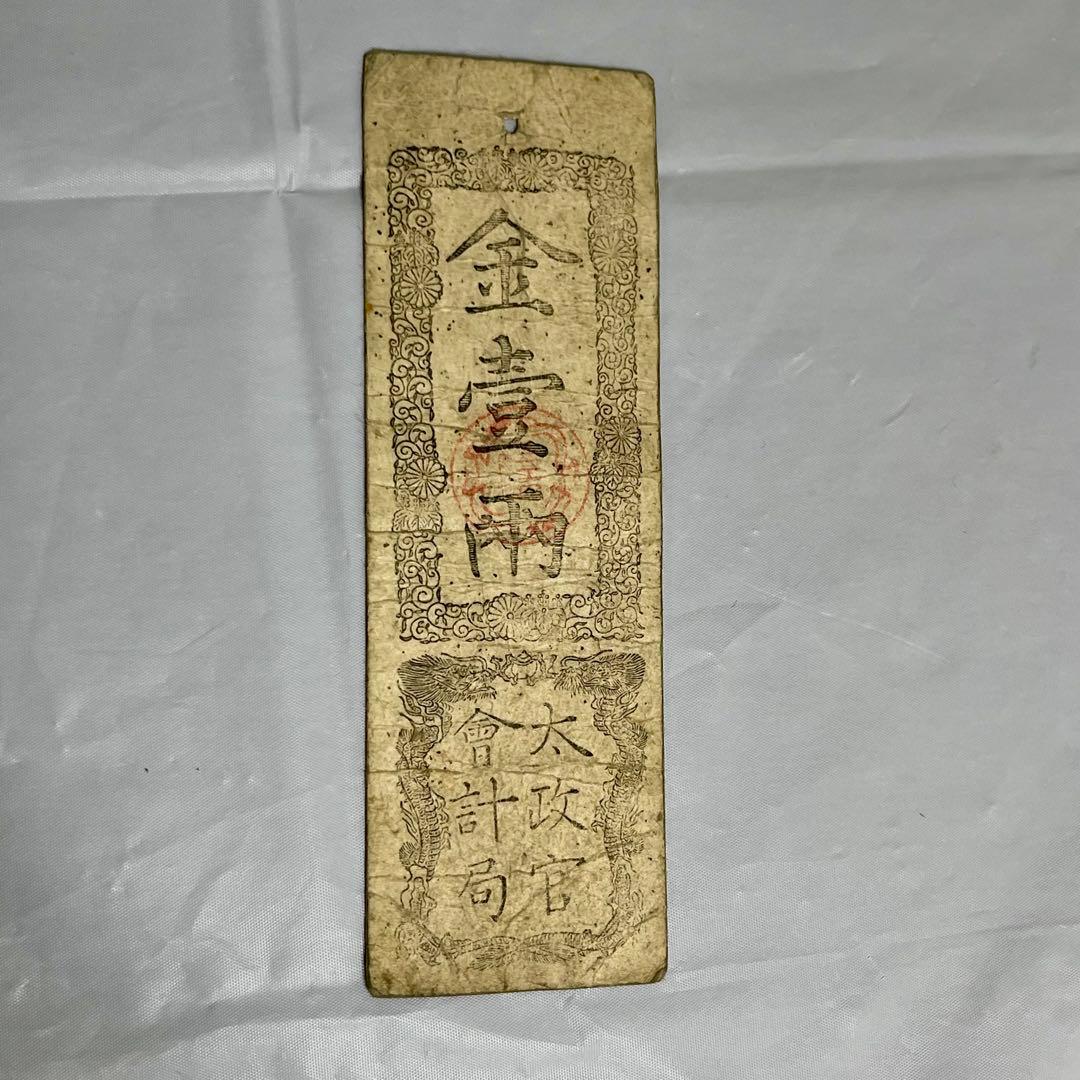 維新政府 新政府 太政官札 金一両 民部省札 金二分 金二朱 古紙幣 慶應4年