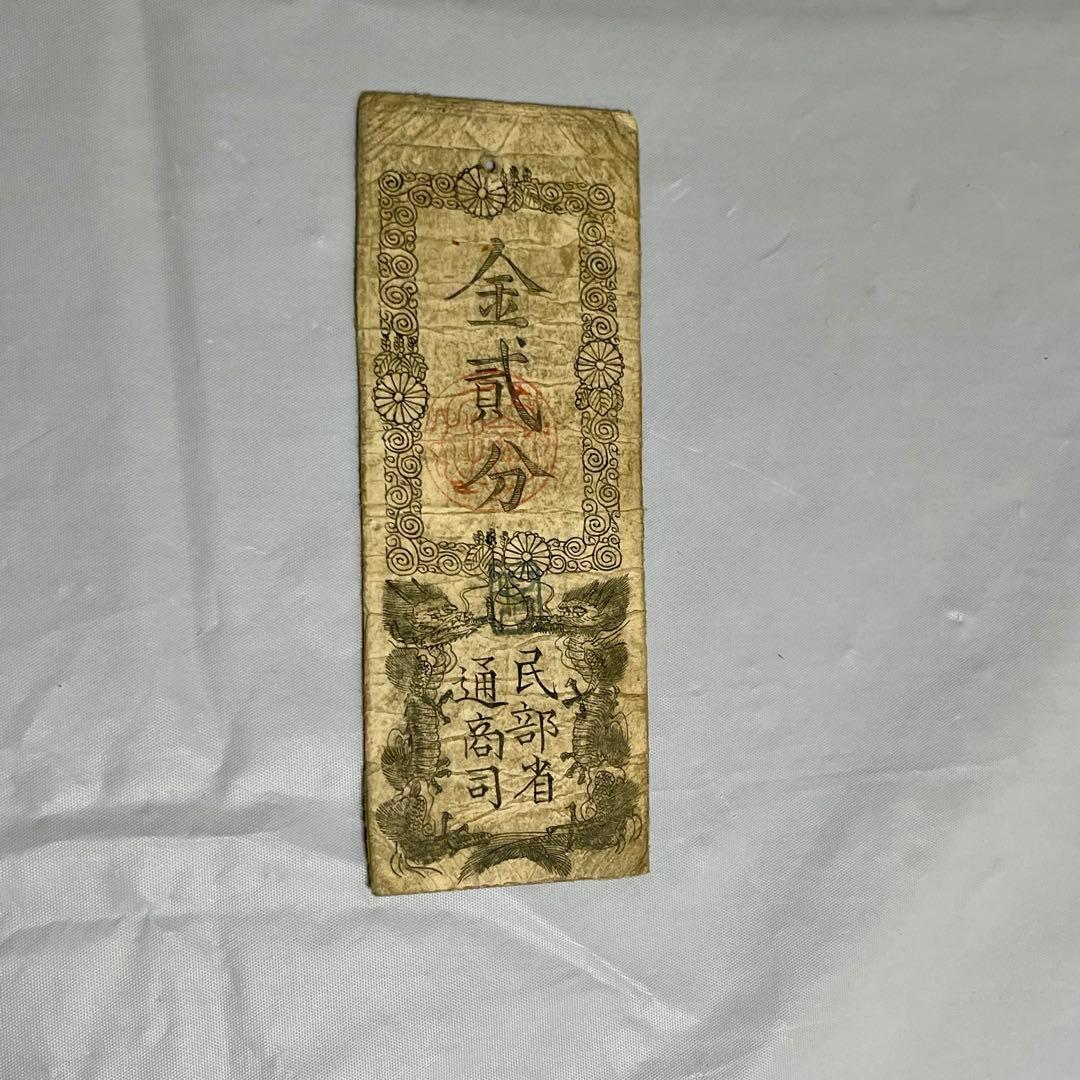 維新政府 新政府 太政官札 金一両 民部省札 金二分 金二朱 古紙幣 慶應4年