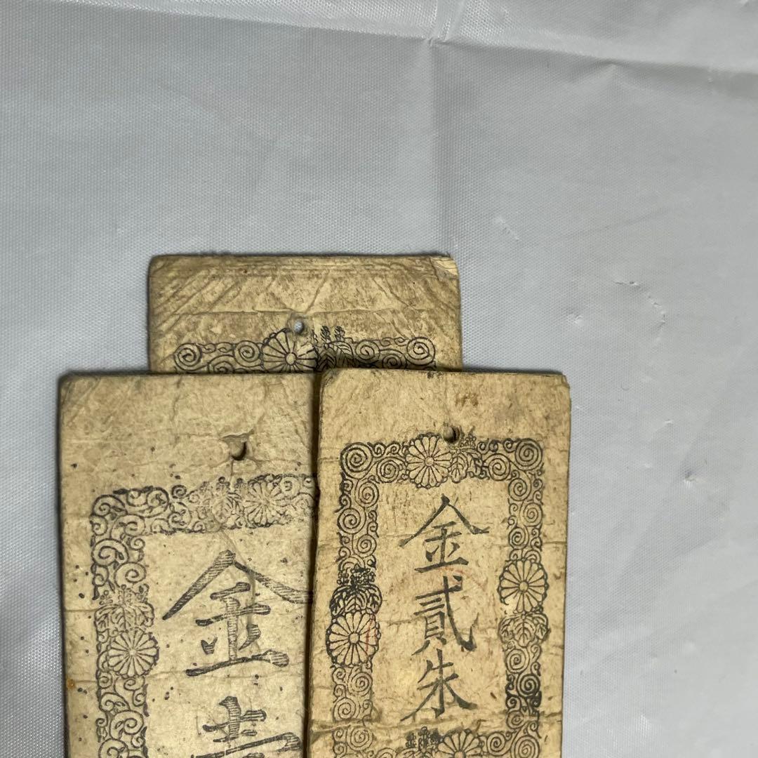 維新政府 新政府 太政官札 金一両 民部省札 金二分 金二朱 古紙幣 慶應4年