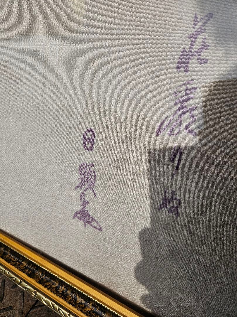 日蓮正宗 絵画 第二十六世 日顕上人 創価学会 非売品 日蓮大聖人