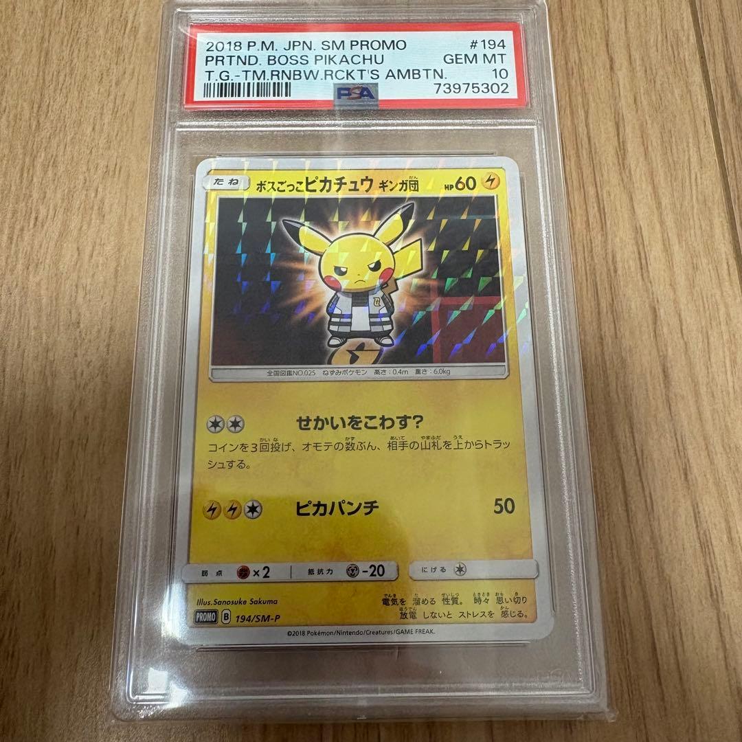 【PSA10】ボスごっこピカチュウ ギンガ団　プロモ