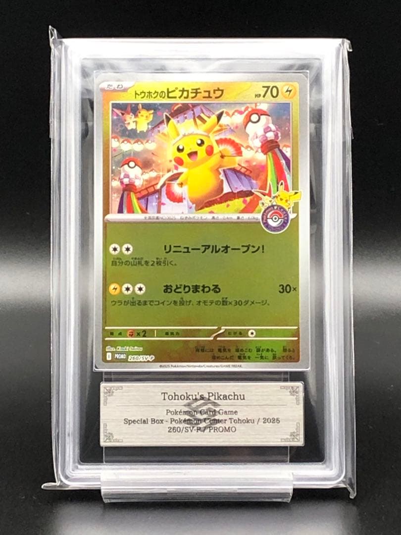 ポケカ・ARS10)トウホクのピカチュウ(プロモ)