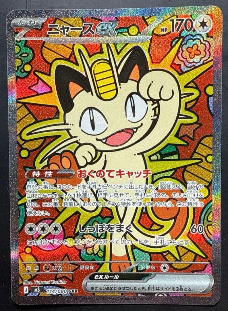 ニャース EX ムニキゼロ