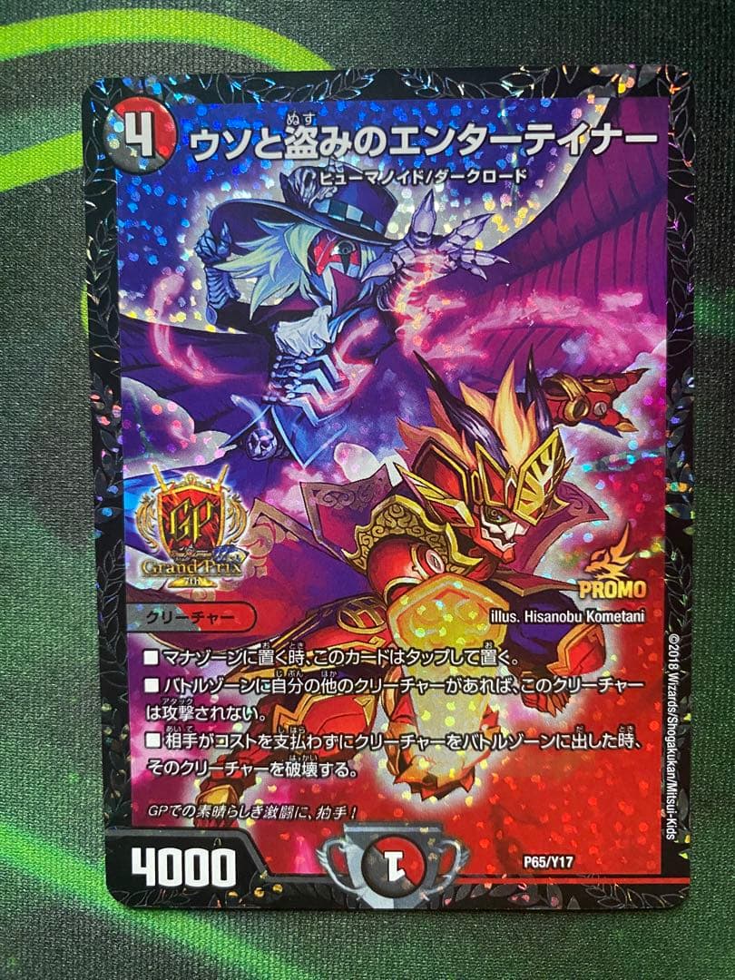 デュエルマスターズ ウソと盗みのエンターテイナー GPプロモ P65/Y17