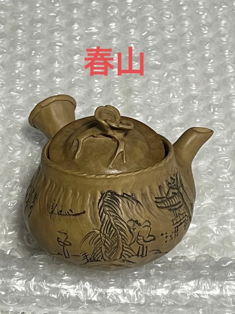 急須　黄泥　笹岡春山　釘彫絵文字急須