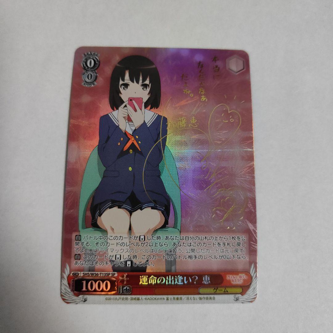 ヴァイス『運命の出逢い？ 恵(SP)』サイン入り