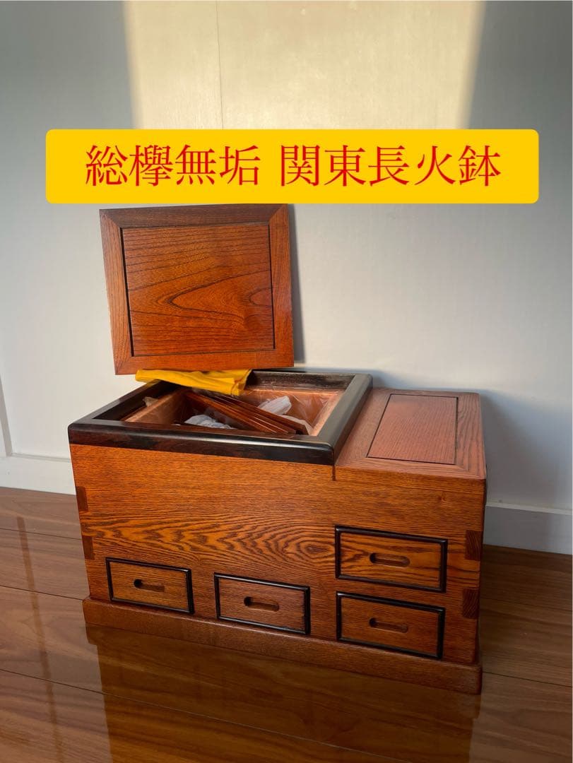 本日削除 高級 総欅ケヤキ無垢 関東長火鉢 貴重な未使用炉蓋付 杢目鮮やか送料込