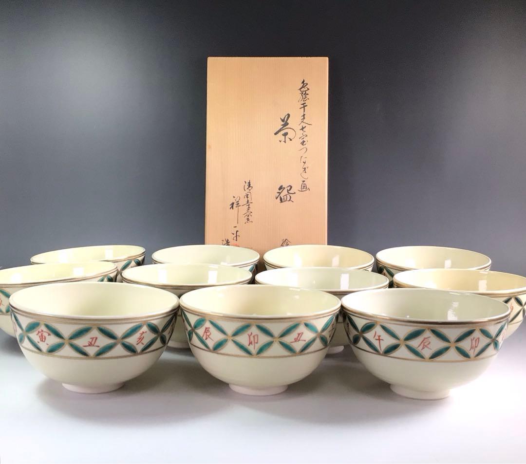 Ｐ９４６　茶碗　十一客　『清閑寺窯　祥平造』『干支七宝つなぎ画』　共箱　茶道具