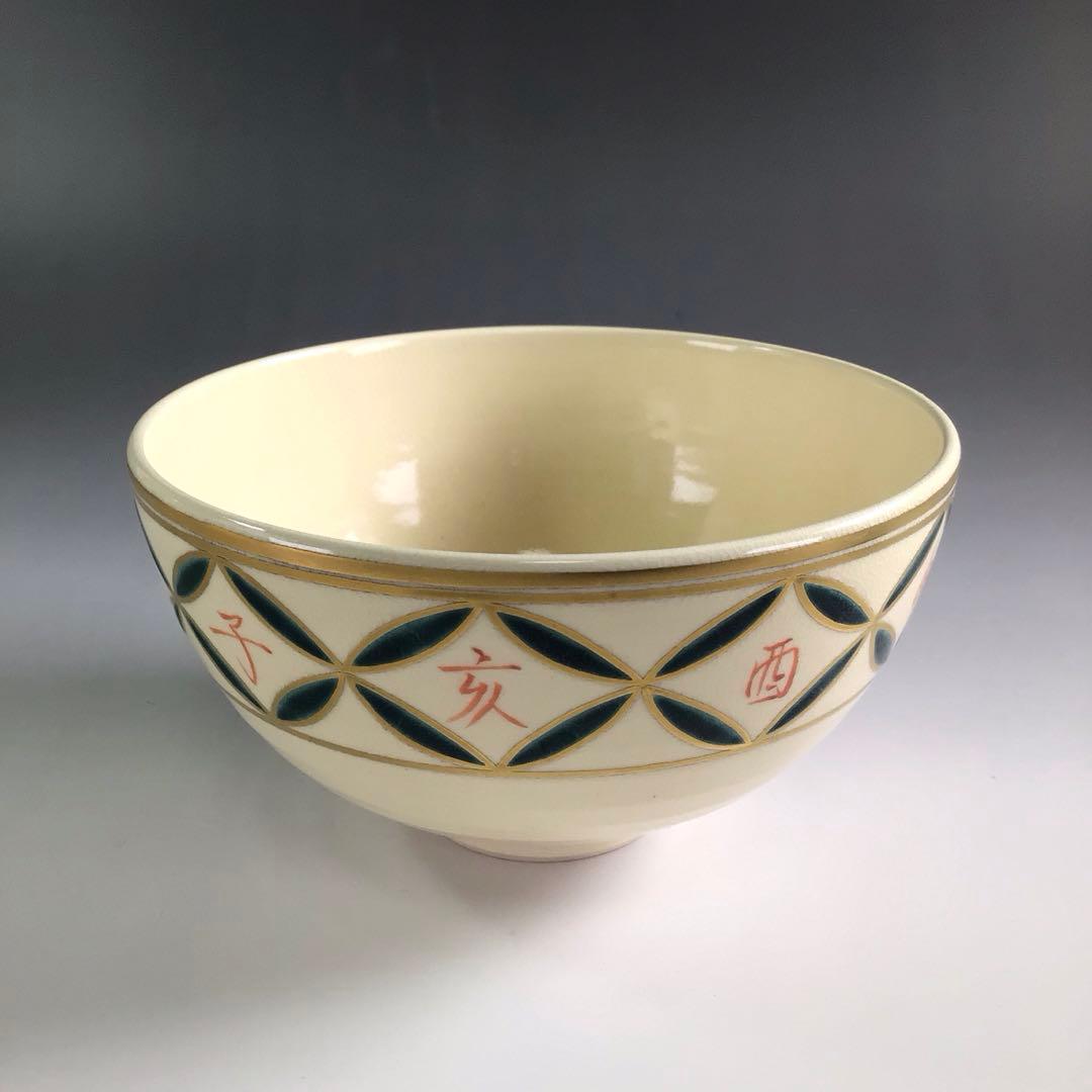 Ｐ９４６　茶碗　十一客　『清閑寺窯　祥平造』『干支七宝つなぎ画』　共箱　茶道具