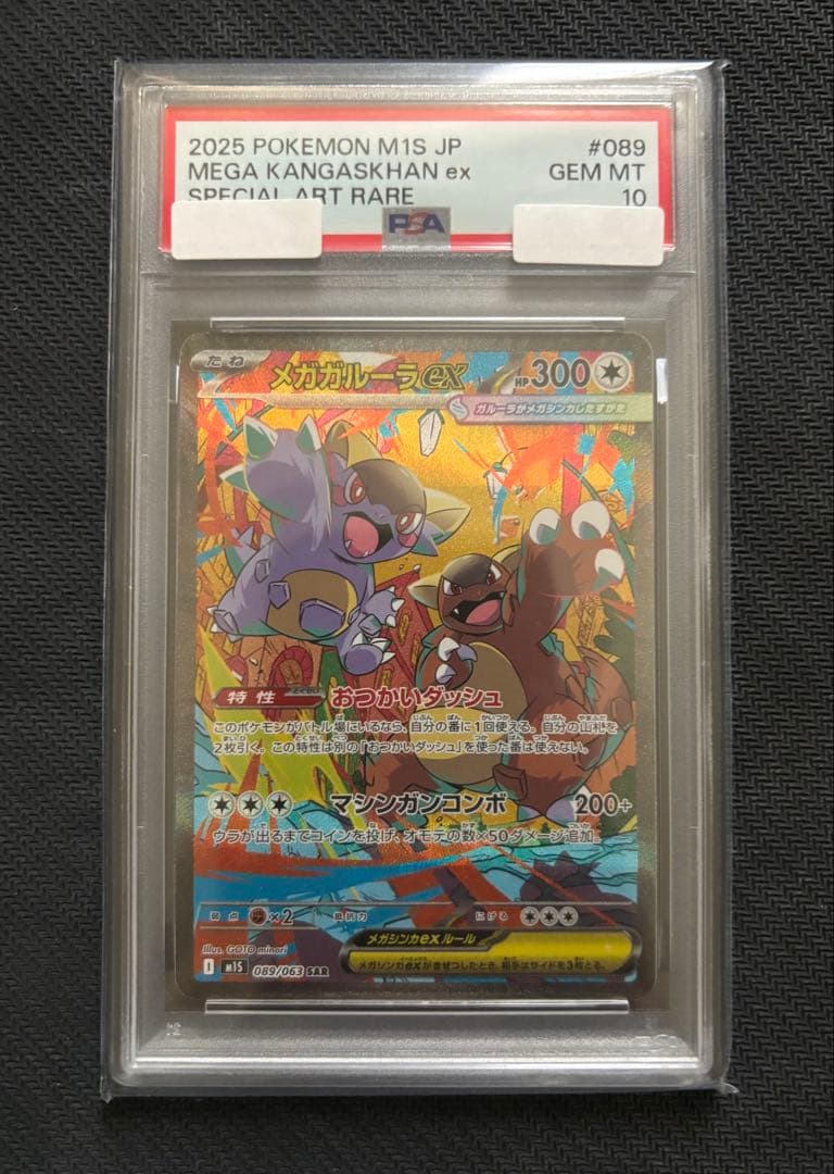 メガガルーラ　PSA10