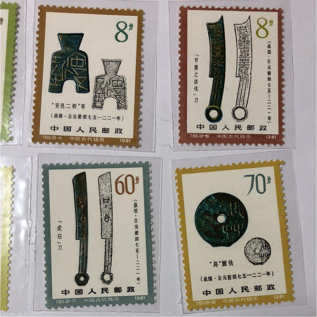 新春セール 中華人民共和国切手 古代貨幣シリーズ第一弾 1981年 美品