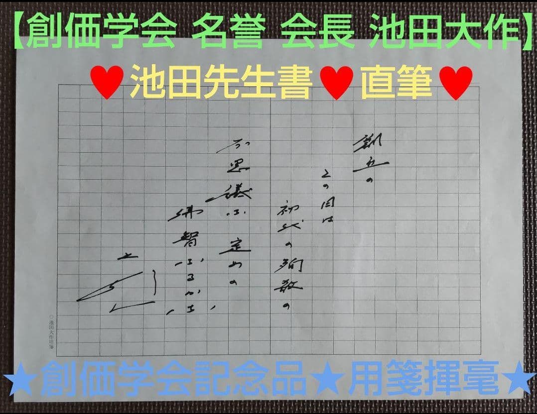 【非売品★貴重】創価学会 名誉会長 池田大作 直筆贈呈『創価学会記念品用箋揮毫』