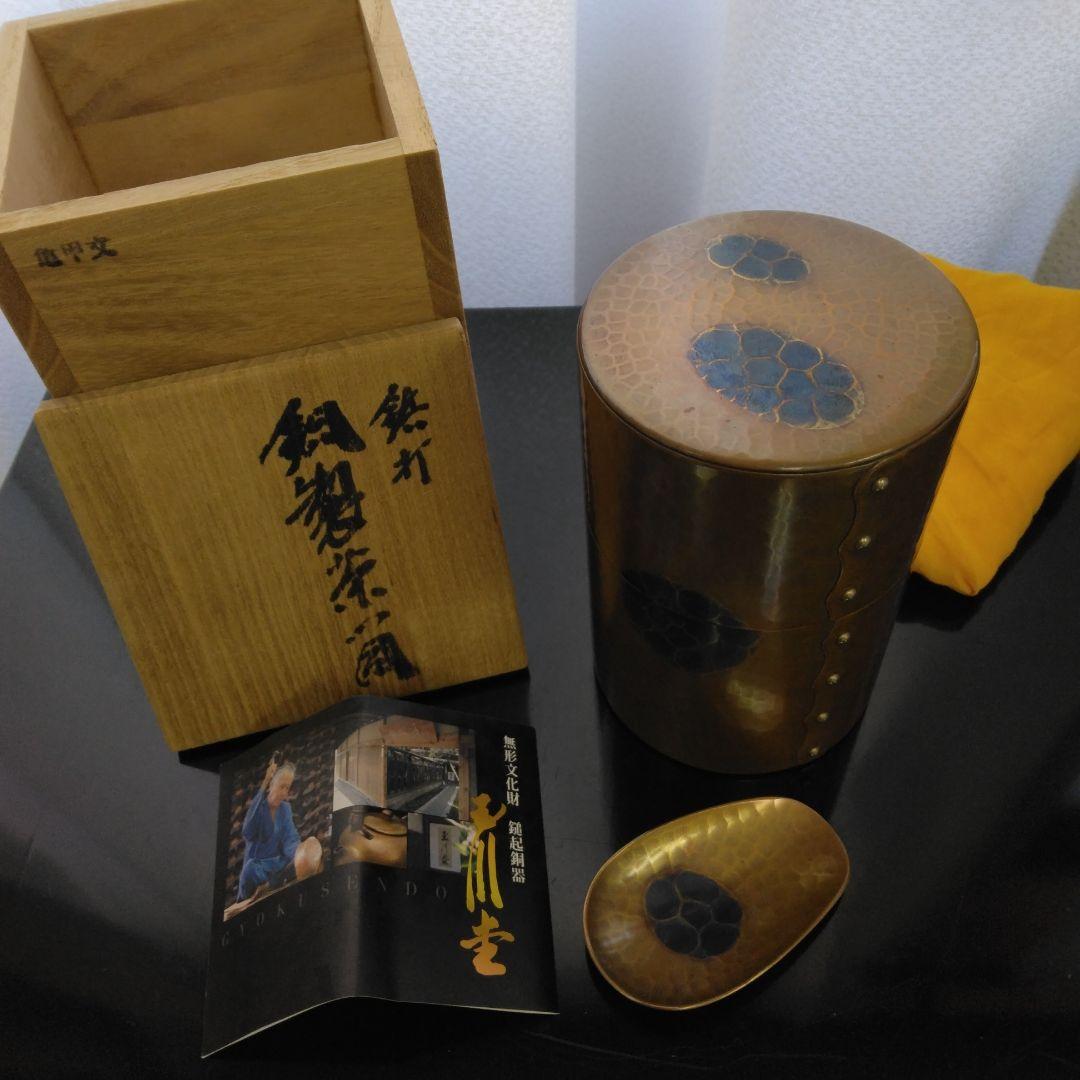 玉川堂　茶筒・茶匙【亀甲文】鋲打　銅器