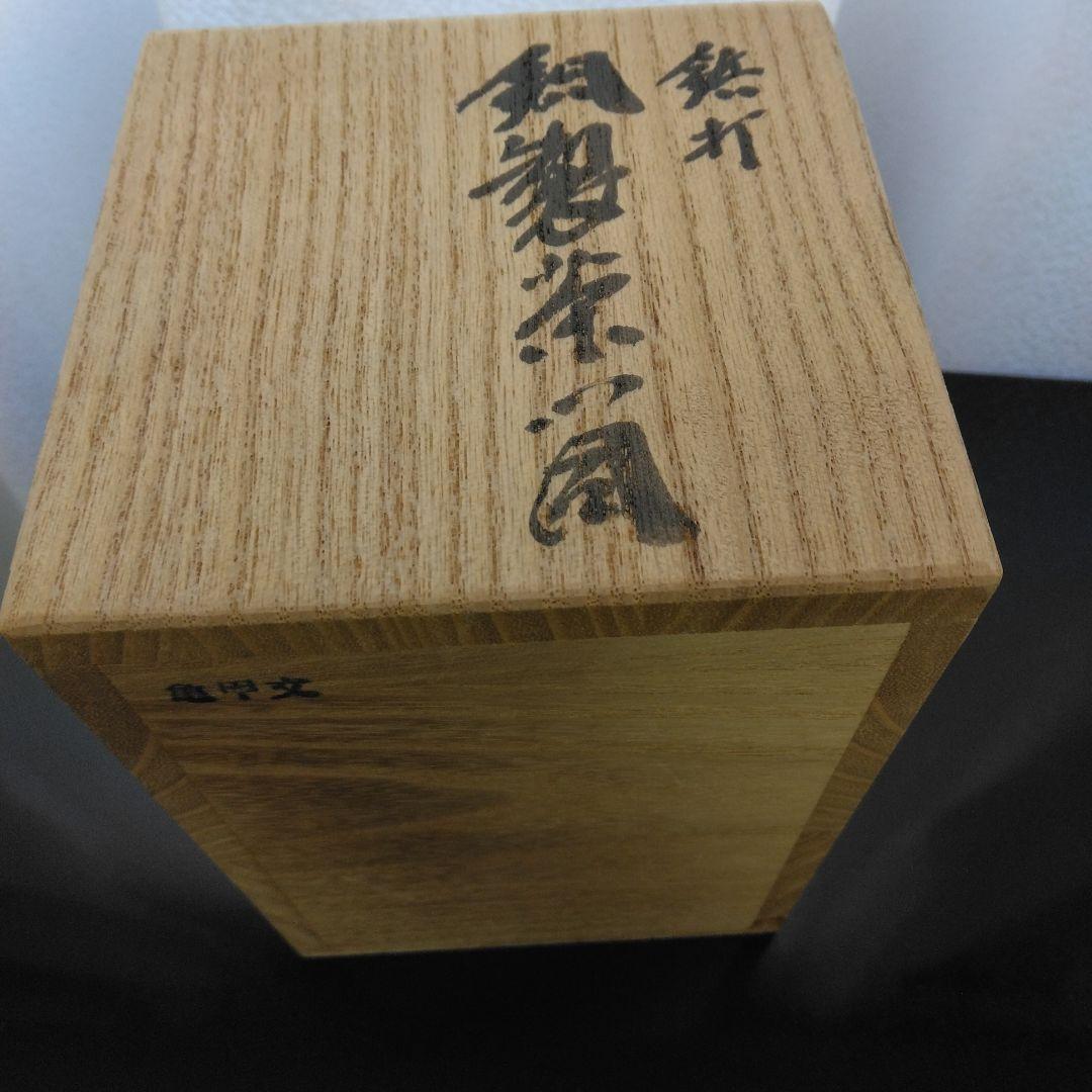 玉川堂　茶筒・茶匙【亀甲文】鋲打　銅器