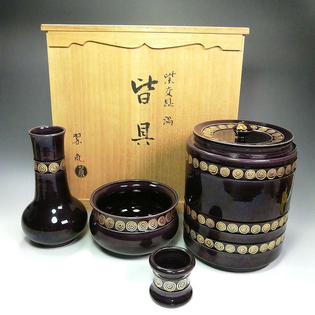 Ｓ３１１　皆具　『紫交趾　渦』『翠嵐造』　共箱　茶道具