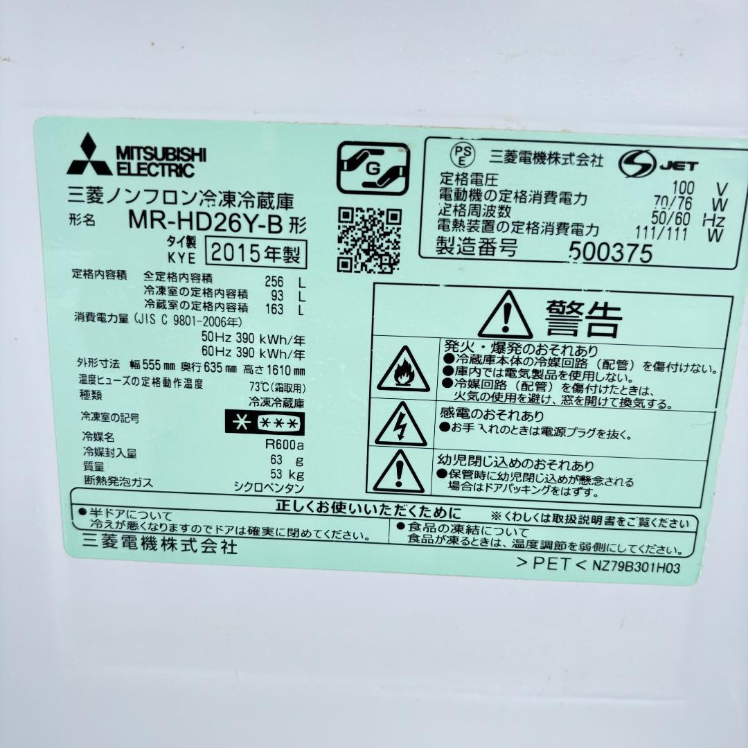 【256L】三菱電機 冷蔵冷凍庫 MR-HD26Y-B　2015年 【埼玉発】