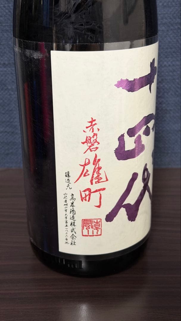 十四代 中取り 上諸白 赤磐雄町 2025年製造品 1800ml