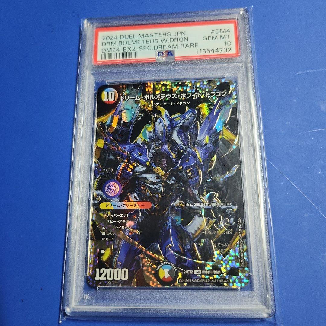 極美品 希少 PSA10 ドリームボルメテウスホワイトドラゴン ㊙ 秘