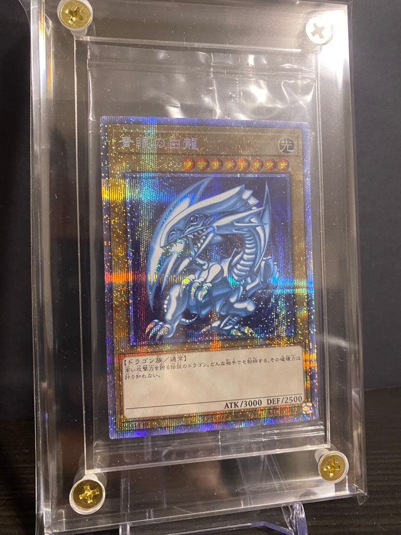 【遊戯王】青眼の白龍 プリズマ 未開封 スクリューダウン付き