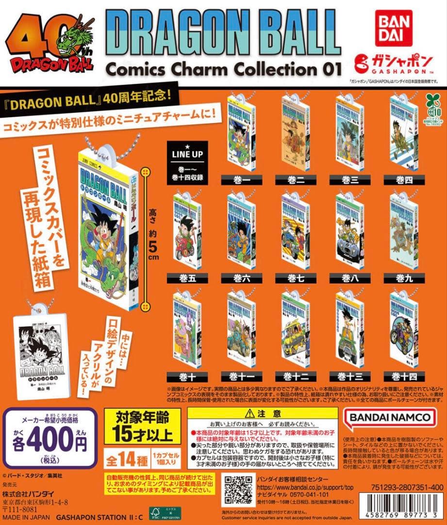 ドラゴンボール　コミックスチャームコレクション　42巻　全種