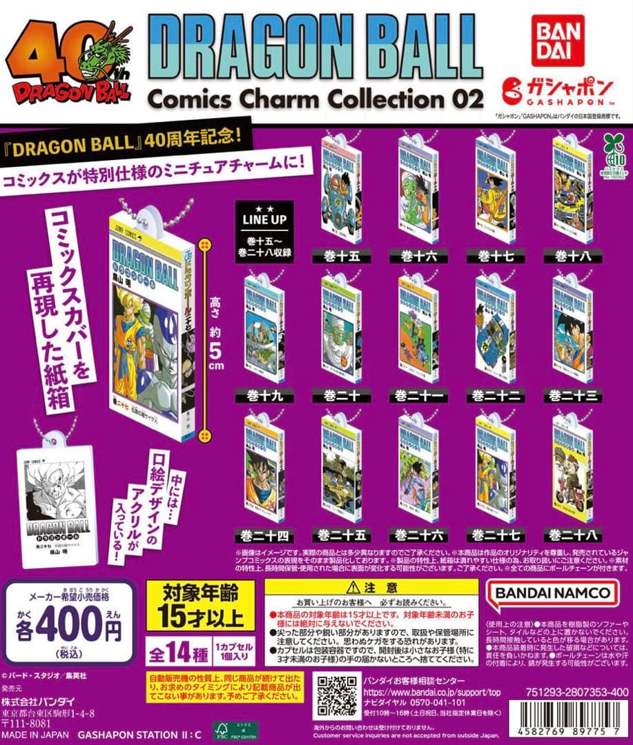 ドラゴンボール　コミックスチャームコレクション　42巻　全種