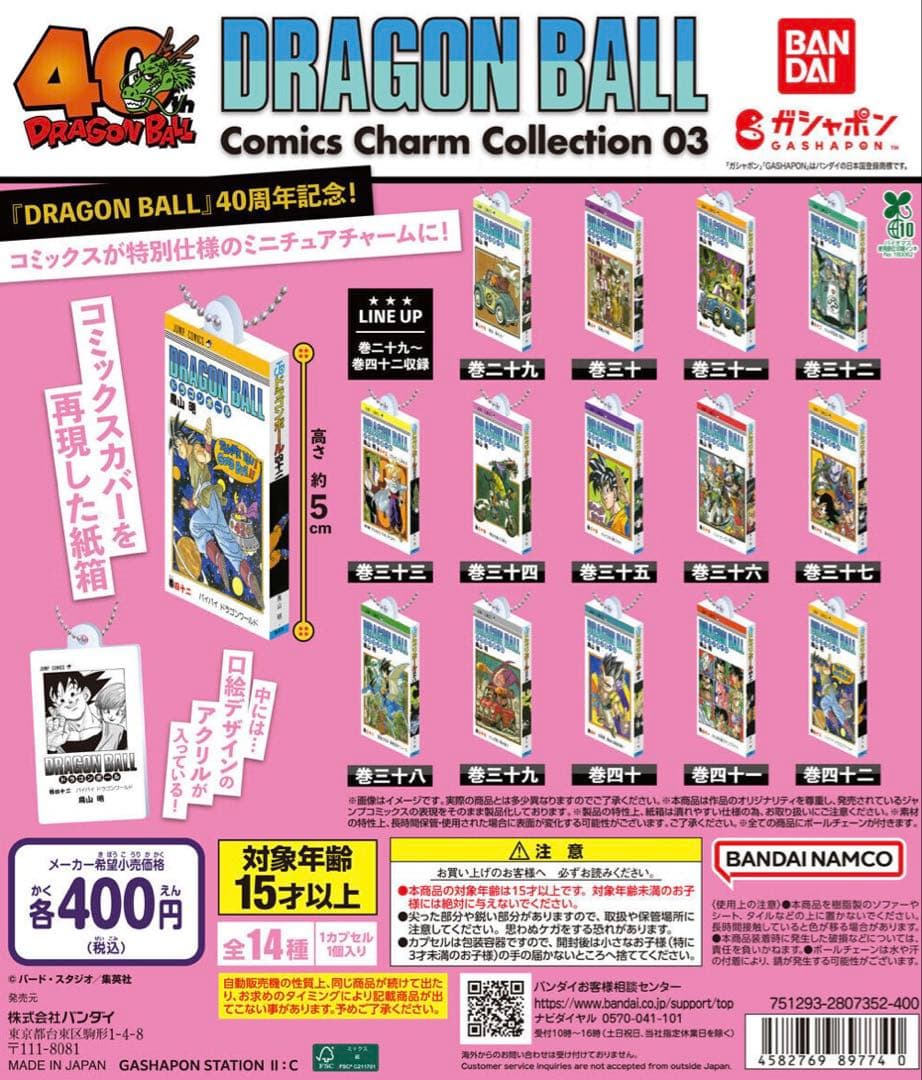 ドラゴンボール　コミックスチャームコレクション　42巻　全種