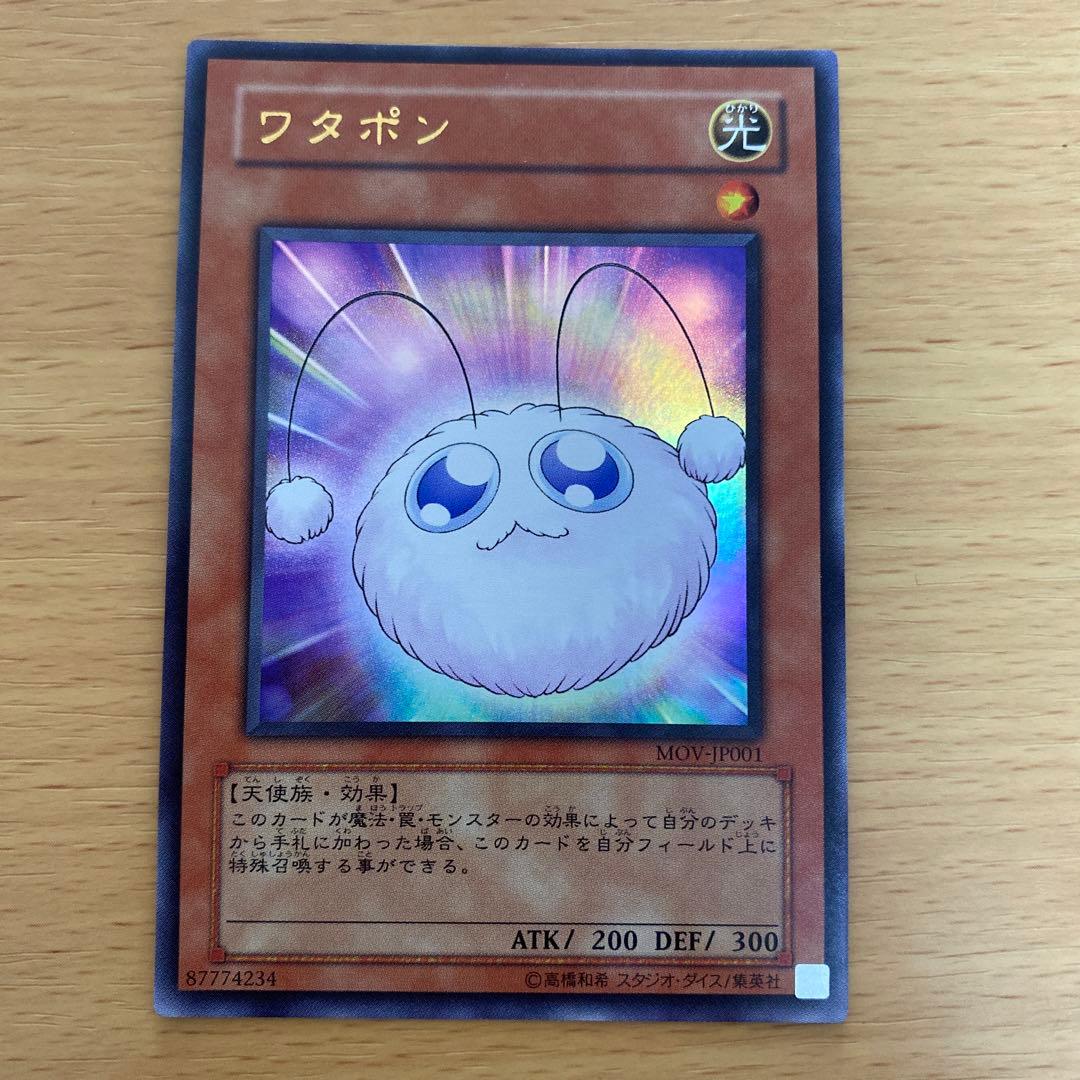遊戯王 ワタポン ウルトラレア MOV-JP001