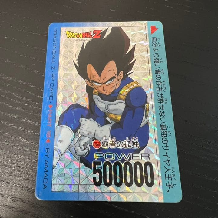 ドラゴンボールZ アマダPPカード  758 覇者の孤独