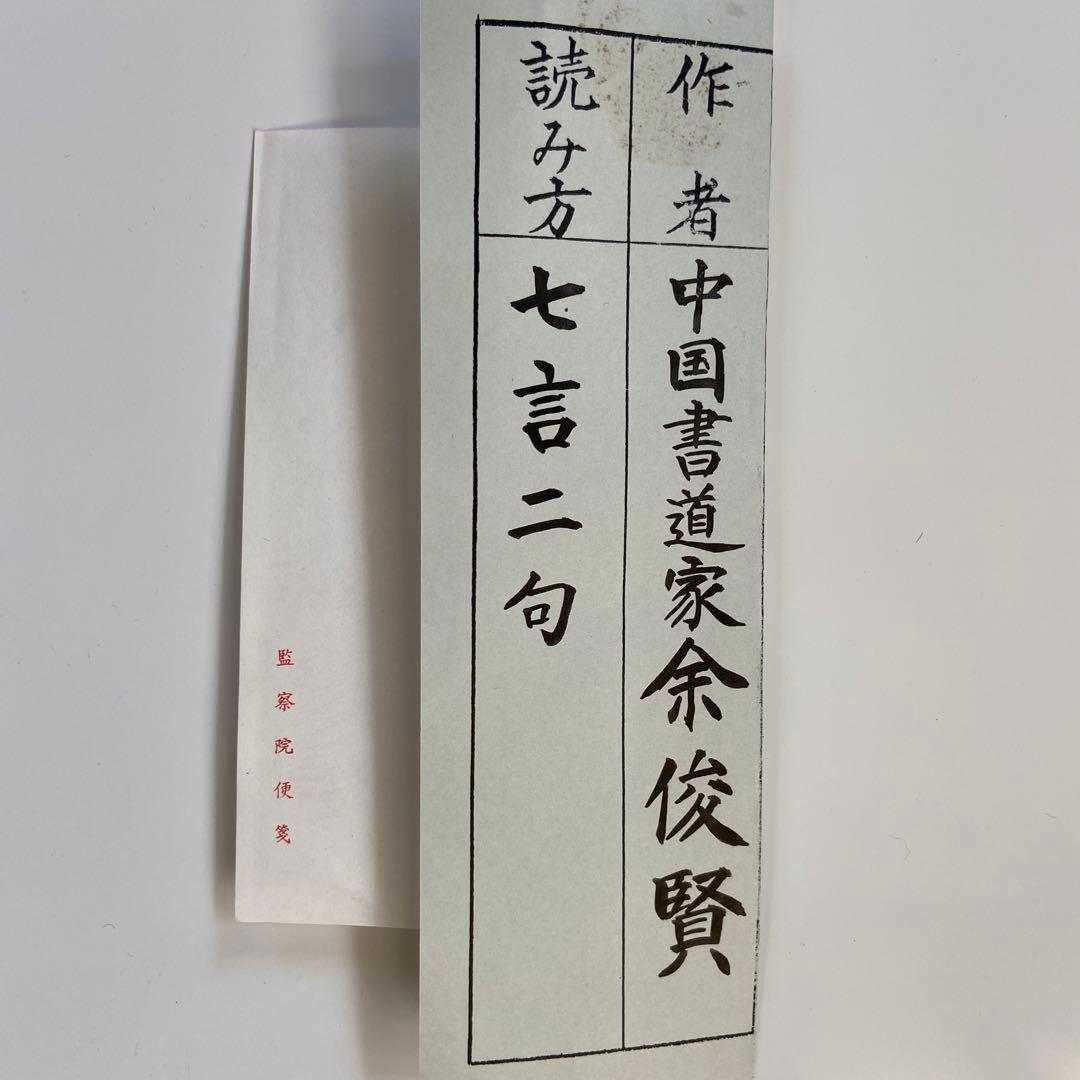 蔵出し！【 中国書道家・余俊賢筆・掛け軸　】