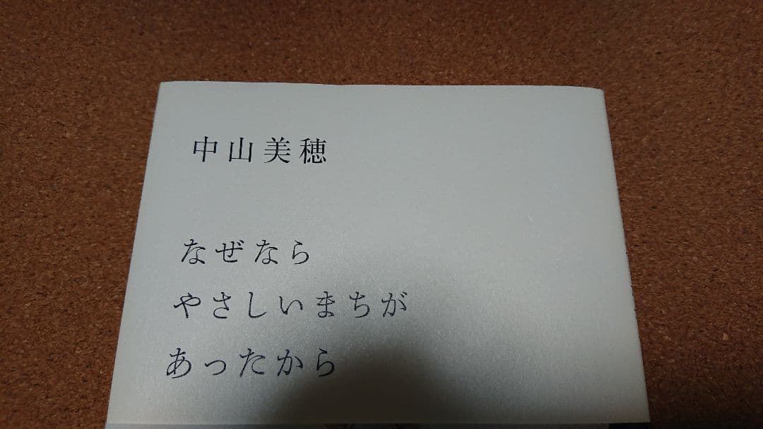 なぜなら やさしいまちが あったから 中山美穂さん 直筆サイン本