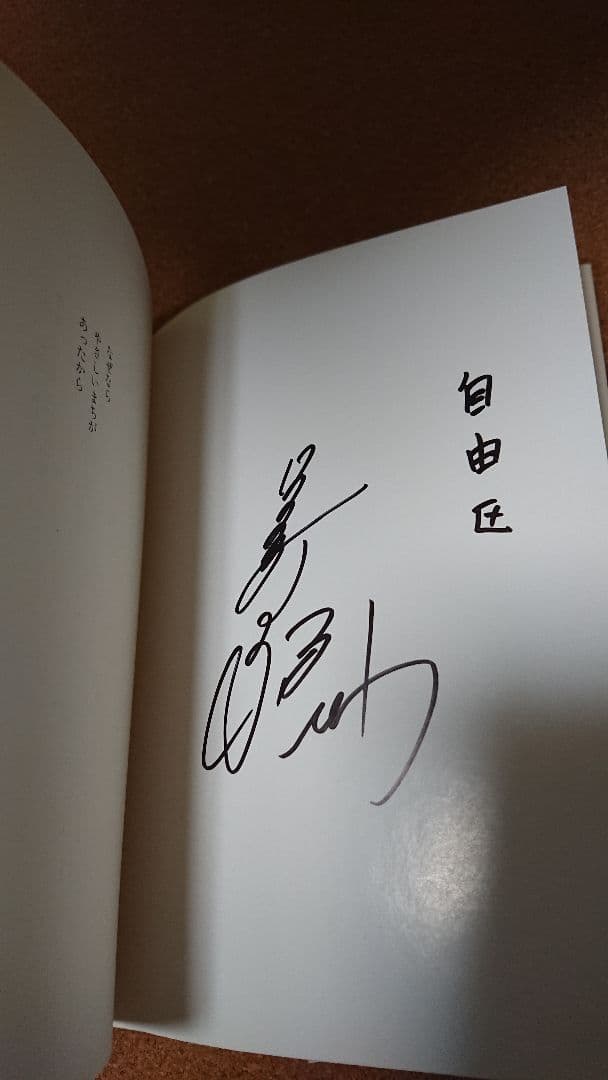 なぜなら やさしいまちが あったから 中山美穂さん 直筆サイン本