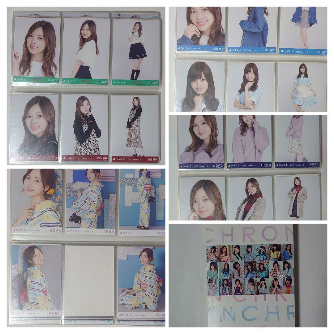 乃木坂46　白石麻衣　生写真まとめ売り　29コンプ 5セミコンプ