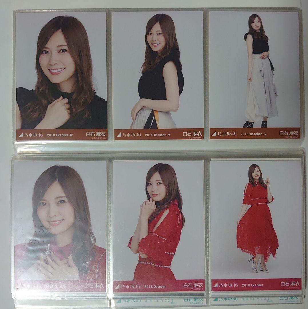 乃木坂46　白石麻衣　生写真まとめ売り　29コンプ 5セミコンプ