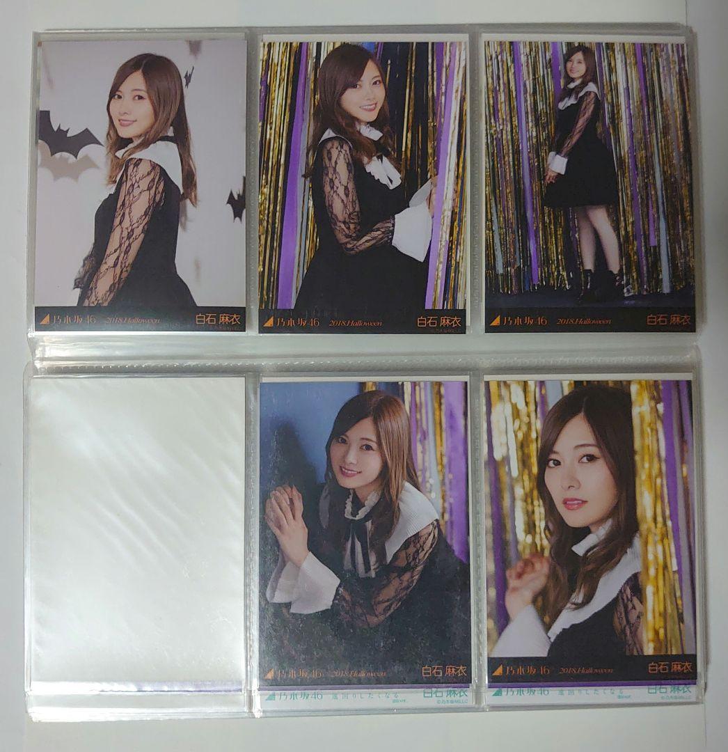 乃木坂46　白石麻衣　生写真まとめ売り　29コンプ 5セミコンプ