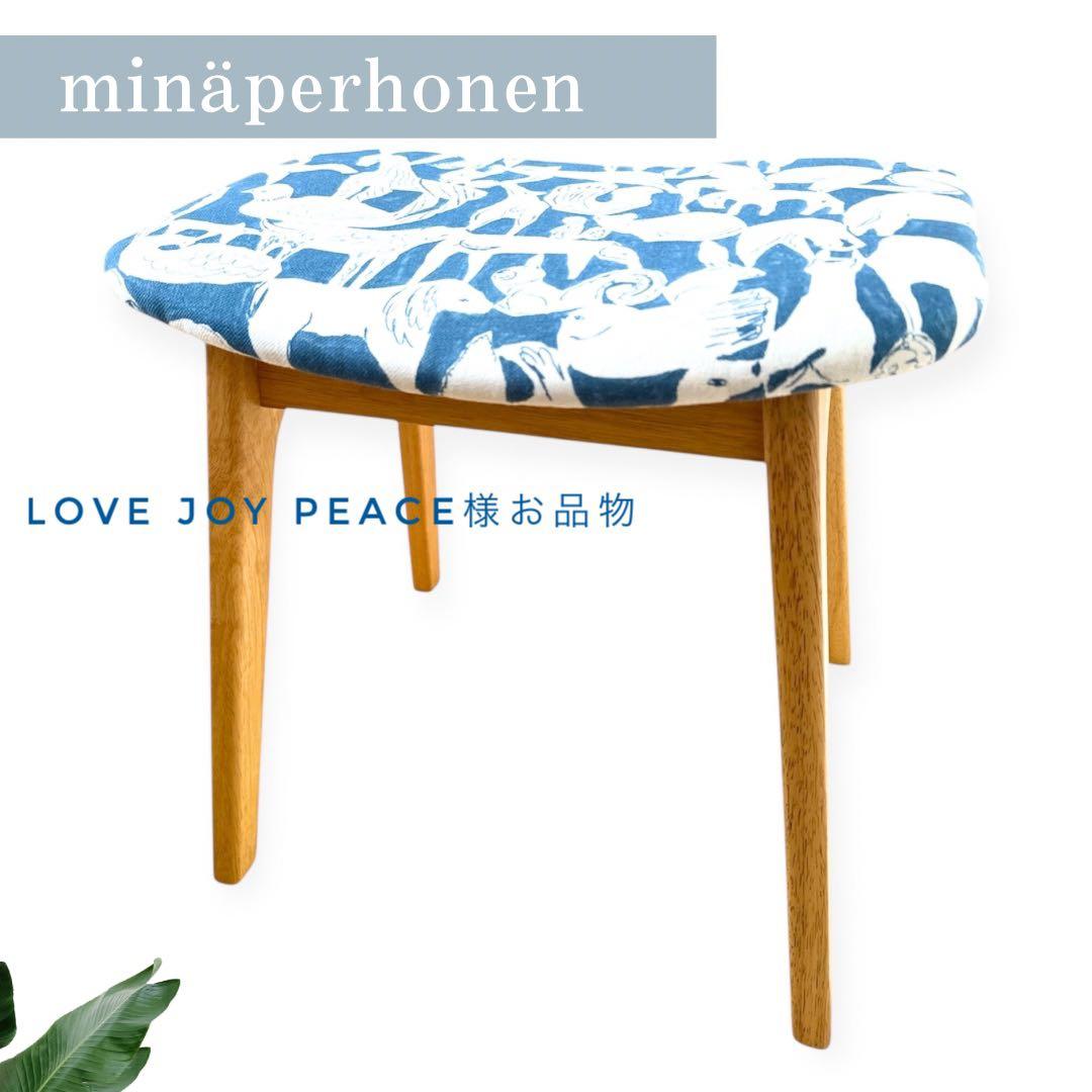 mina perhonen / ミナペルホネン生地使用スツール
