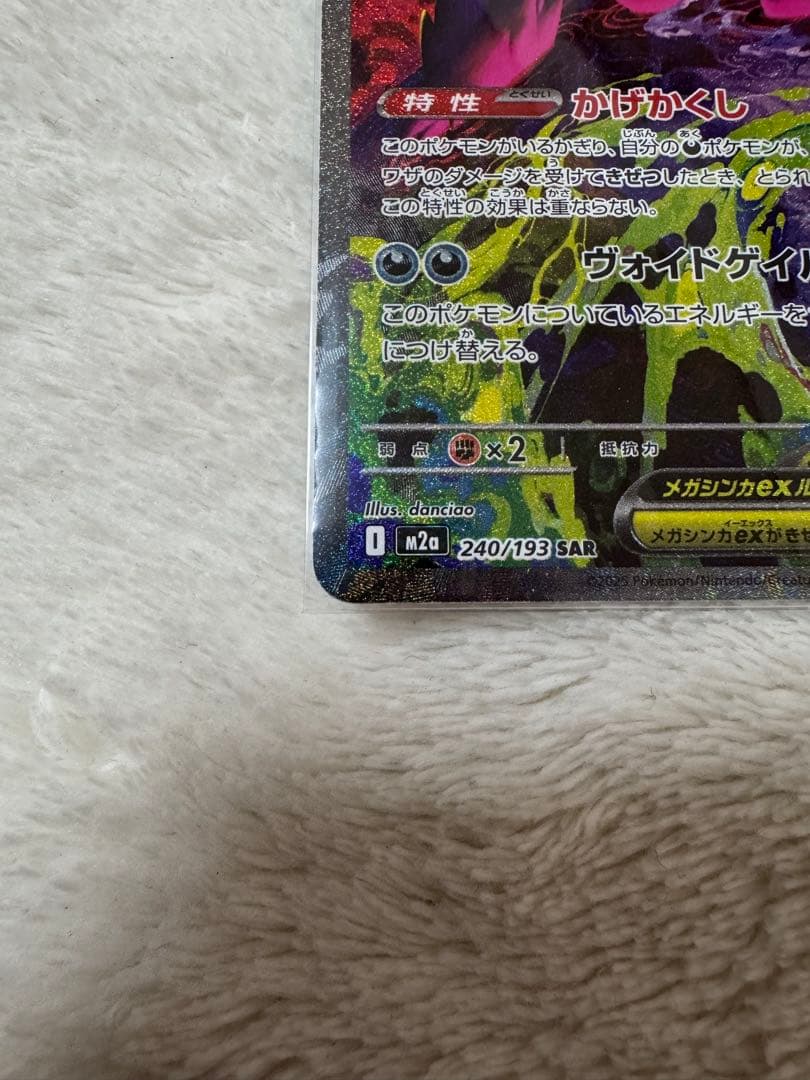 ポケカ MEGAドリームex メガゲンガーex SAR MA