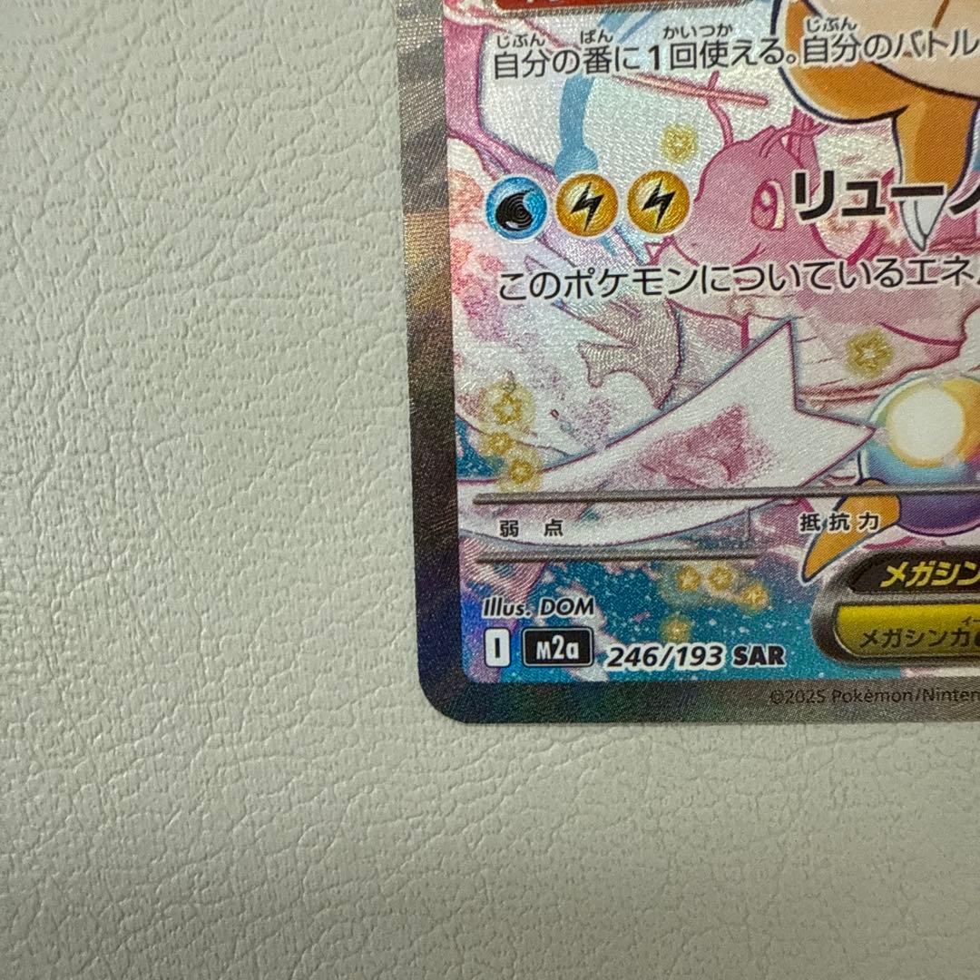 メガカイリュー・ex 246/139 SAR