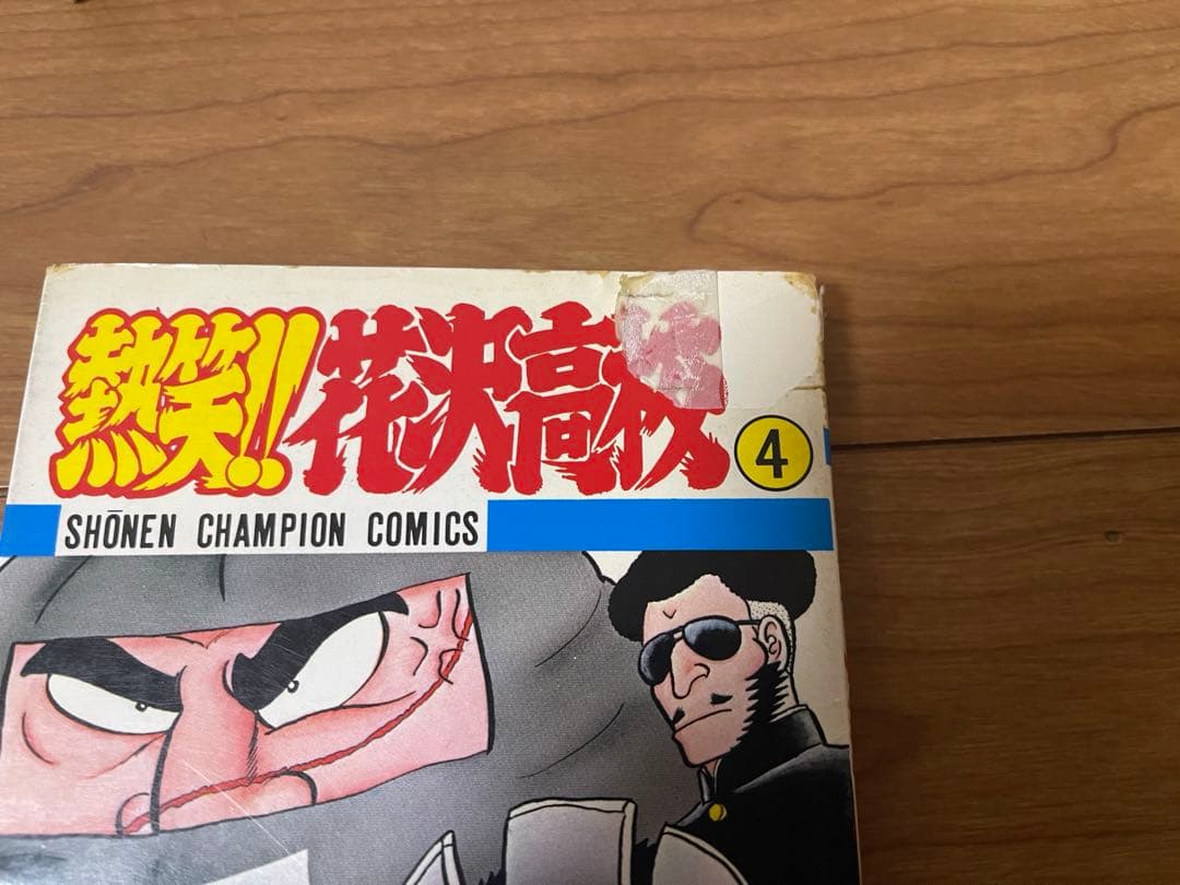 熱笑花沢高校　全巻セット