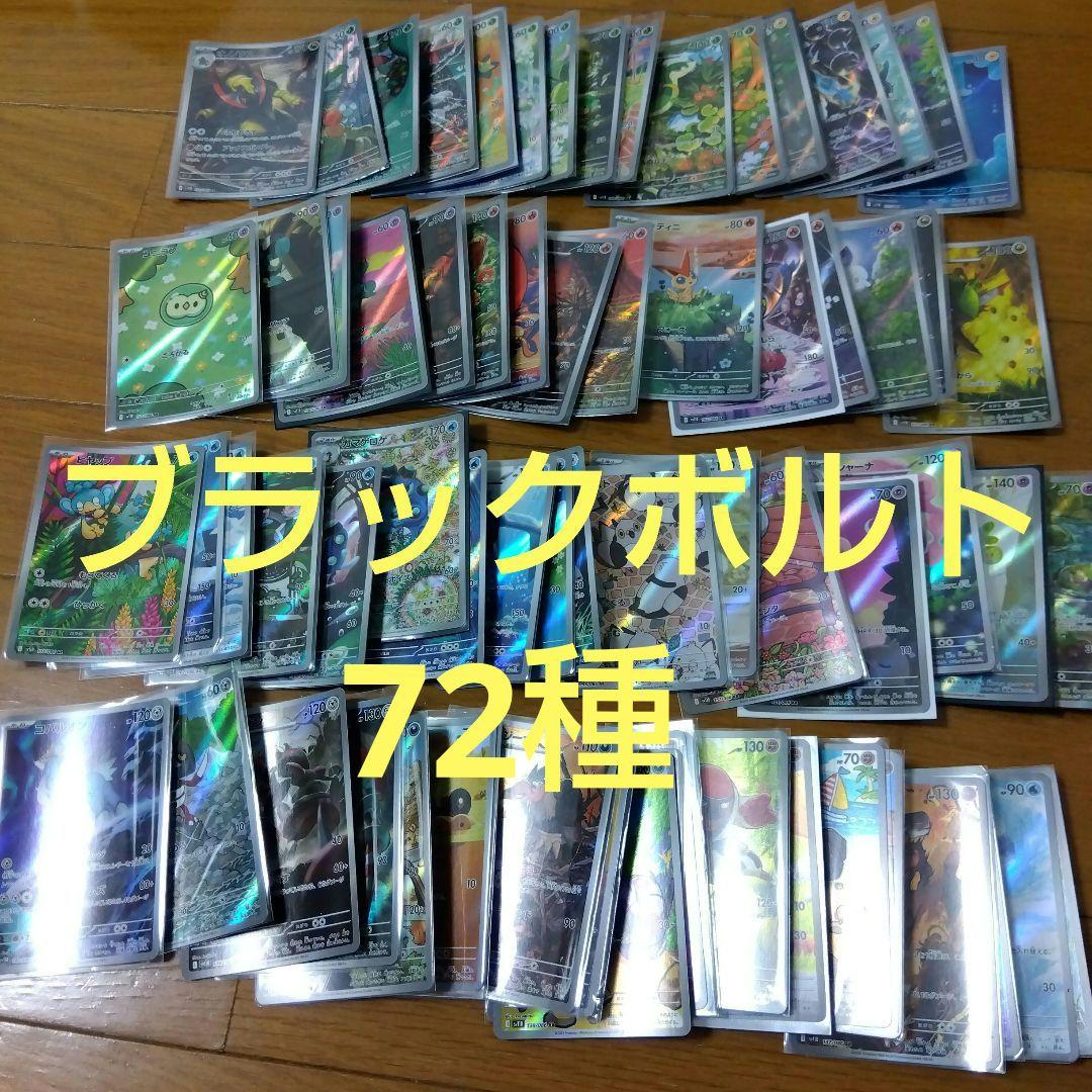 断捨離中　ブラックボルト　ARコンプ 72種類　1セット @206