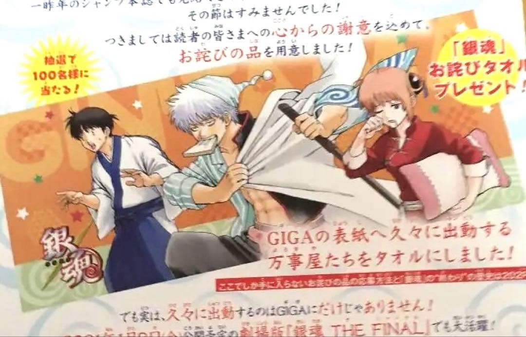 【新品未開封】 銀魂 お詫びタオル ジャンプギガ