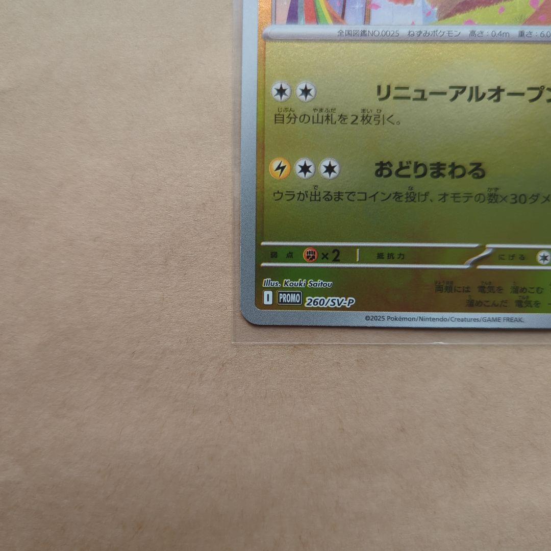 ポケモンカード トウホクのピカチュウ 260/sv-p