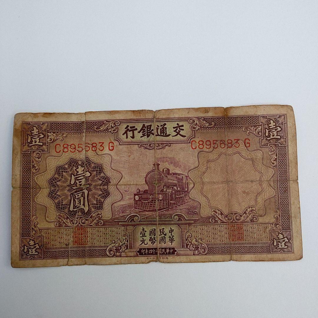 1935年交通銀行壹圓　中華民国　24年印