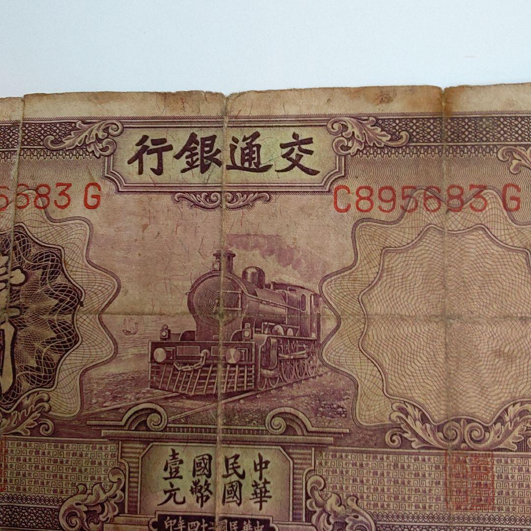 1935年交通銀行壹圓　中華民国　24年印