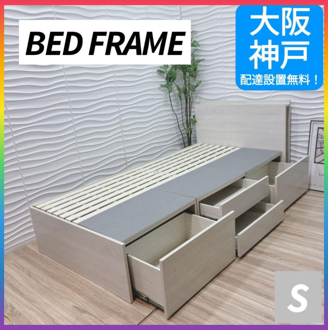 ◇大阪府 神戸市 配達料無料！◇ベッドフレーム◇収納コンセント付き◇シングル◇