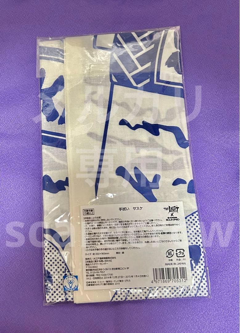 大江戸温泉物語 NARUTO うちはサスケ 手拭い