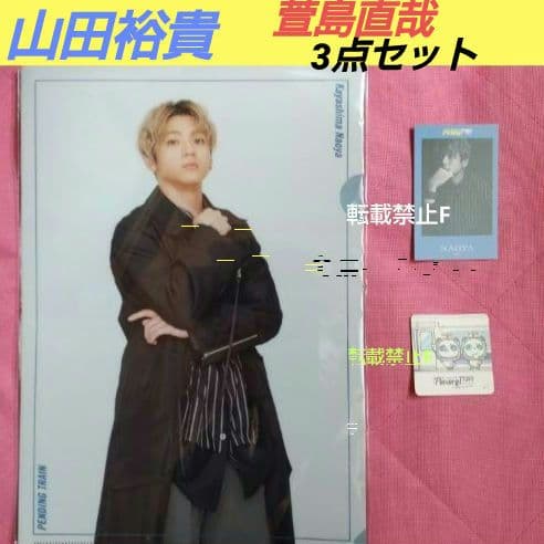 ペンディングトレイン 山田裕貴 萱島直哉 3点セット