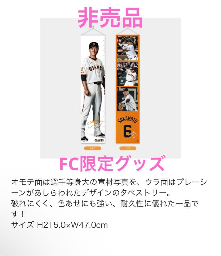 【非売品】坂本勇人 等身大タペストリー 2025年版 読売ジャイアンツ