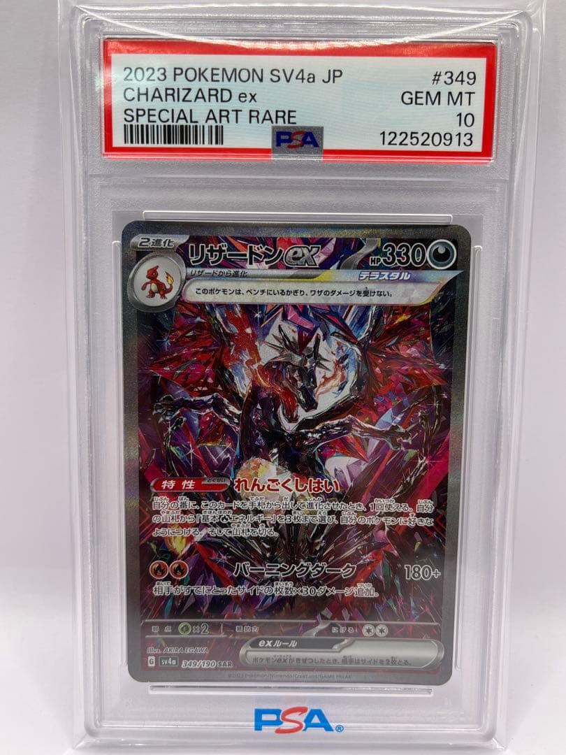 PSA10 リザードンex SAR 349/190 シャイニートレジャーex