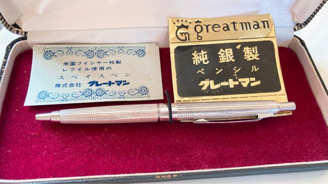 グレートマン　ボールペン　純銀　昭和レトロ